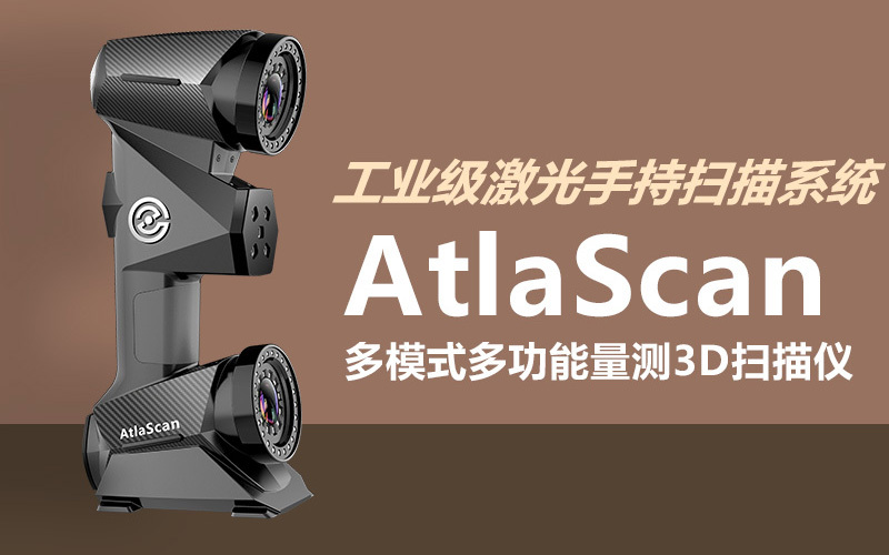 AtlaScan多模式、多功能量測3D掃描儀